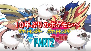 #2【ポケモン剣盾】10年ぶりのポケモントレーナーを目指す【新起動】Pokémon Sword and Shield