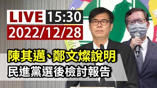 [爆卦] 陳其邁、鄭文燦說明 民進黨選後檢討報告