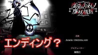 （ネタバレ）エンディングを迎えました（？）　魔法少女ノ魔女裁判実況プレイPart33（終？）