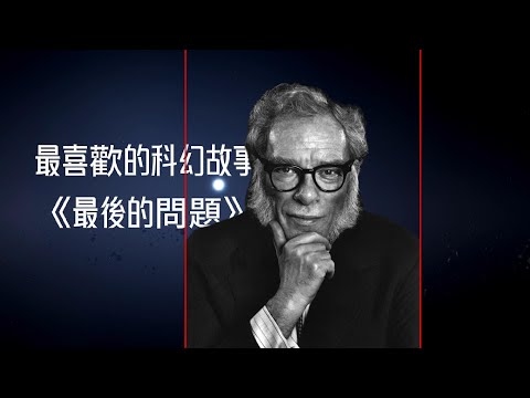 Thumbnail for 改編自阿西莫夫的《最後的問題》愛因斯坦的100億年