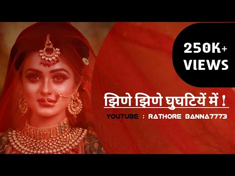 झिणे झिणे घुंघटियो मैं मन ही मन  मुस्काए राज New Rajasthani song 2020-21 #tiktok_viral#rajputi_dance