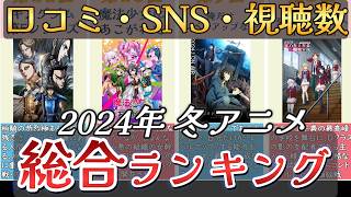 【アニメ】2024年冬アニメランキング【TOP27】🌸