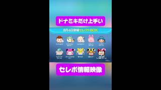 【ツムツム】ドナミキだけ上手い世界線のセレボ情報映像！#ツムツム #shorts #short #セレボ