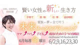 【6月2日】井上晴美さん「家族の夢が全て叶う　未来トータルプランニング」