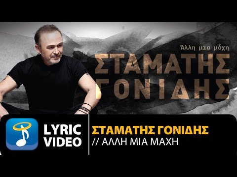 Σταμάτης Γονίδης - Άλλη Μια Μάχη | Stamatis Gonidis - Alli Mia Mahi (Official Lyric Video HQ)
