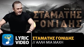 Σταμάτης Γονίδης - Άλλη Μια Μάχη | Stamatis Gonidis - Alli Mia Mahi (Official Lyric Video HQ)
