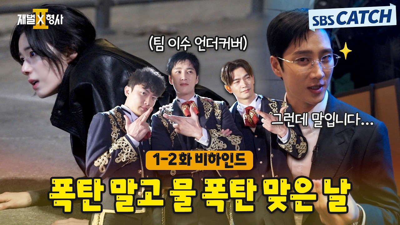 [메이킹] 폭탄 말고 물폭탄 제대로 맞은 유쾌한 촬영 현장🎬〈재벌x형사 2〉 1-2화 비하인드 #재벌X형사2 #S