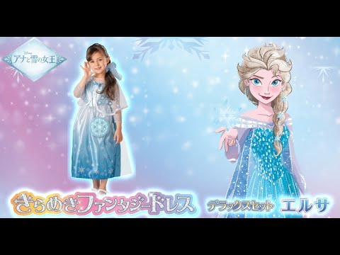 アナと雪の女王　きらめきファンタジードレス　デラックスセット　エルサ動画
