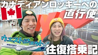 【ウエストジェット直行便】カルガリー成田往復搭乗レビュー