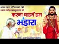 Nirgunbhajan करना चाहवे हम भंडारा Nirgun Bhajan Chetavni Shabd Bha