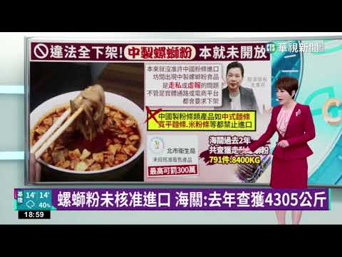 "統戰"螺螄粉在台販售 王美花:未核准進口