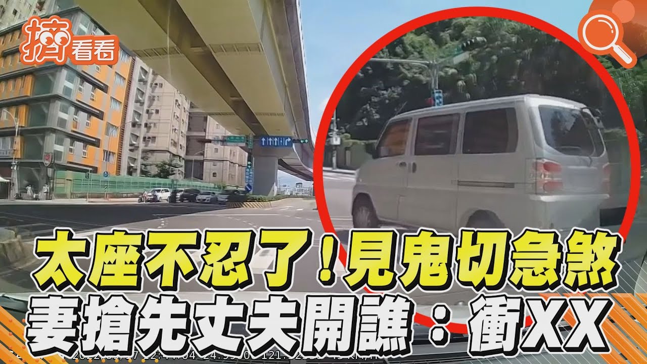 影音/太座不忍了!見鬼切急煞 妻搶先丈夫開譙:衝XX