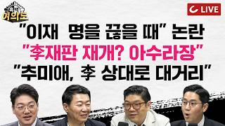 [🔴LIVE] 조희대 탄핵론 재점화…'와인 1억' 76%는 김명수 때 | 추미애, 취임 후 첫 국감 | 주진우 "이재 명을 끊을 때" 논란 [흑백여의도]