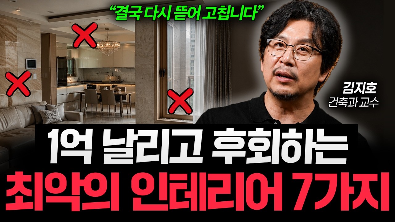 “1억 쓰고도 후회합니다” 인테리어할 때 가장 먼저 고쳐야 할 곳 (김지호 건축가 2부)