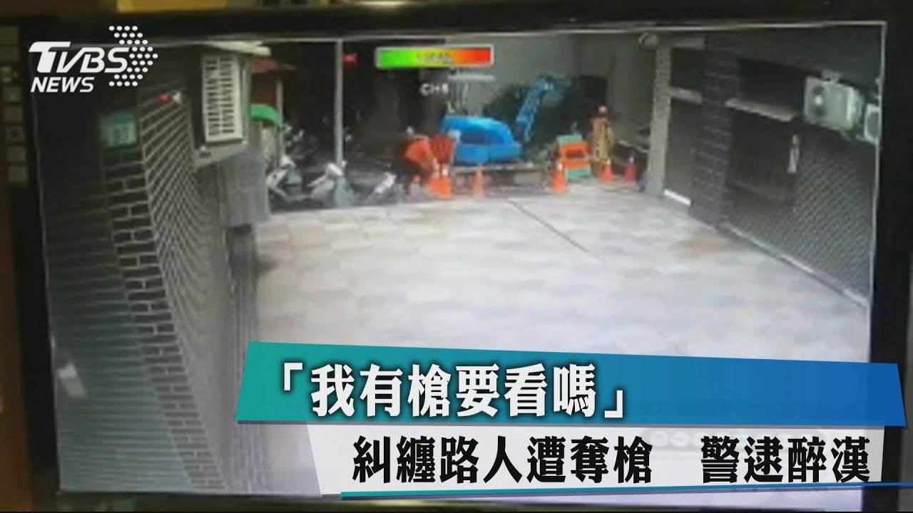 「我有槍要看嗎」糾纏路人遭奪槍　警逮醉漢