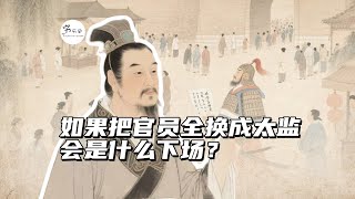 如果把一个王朝的官员全部换成太监，会是什么下场？