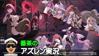 【アズレン実況-Part-1919】新イベント「ゼロから頑張る魔王討伐」開始！(*´ω｀)と・・・【アズールレーン生放送/Azur Lane】