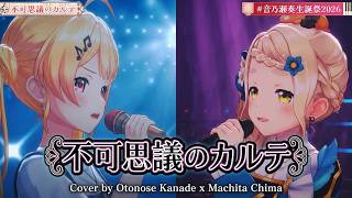 Otonose Kanade, Machita Chima ♬不可思議のカルテ (Fukashigi No Karte) - Bunny Girl @音乃瀬奏生誕祭2026