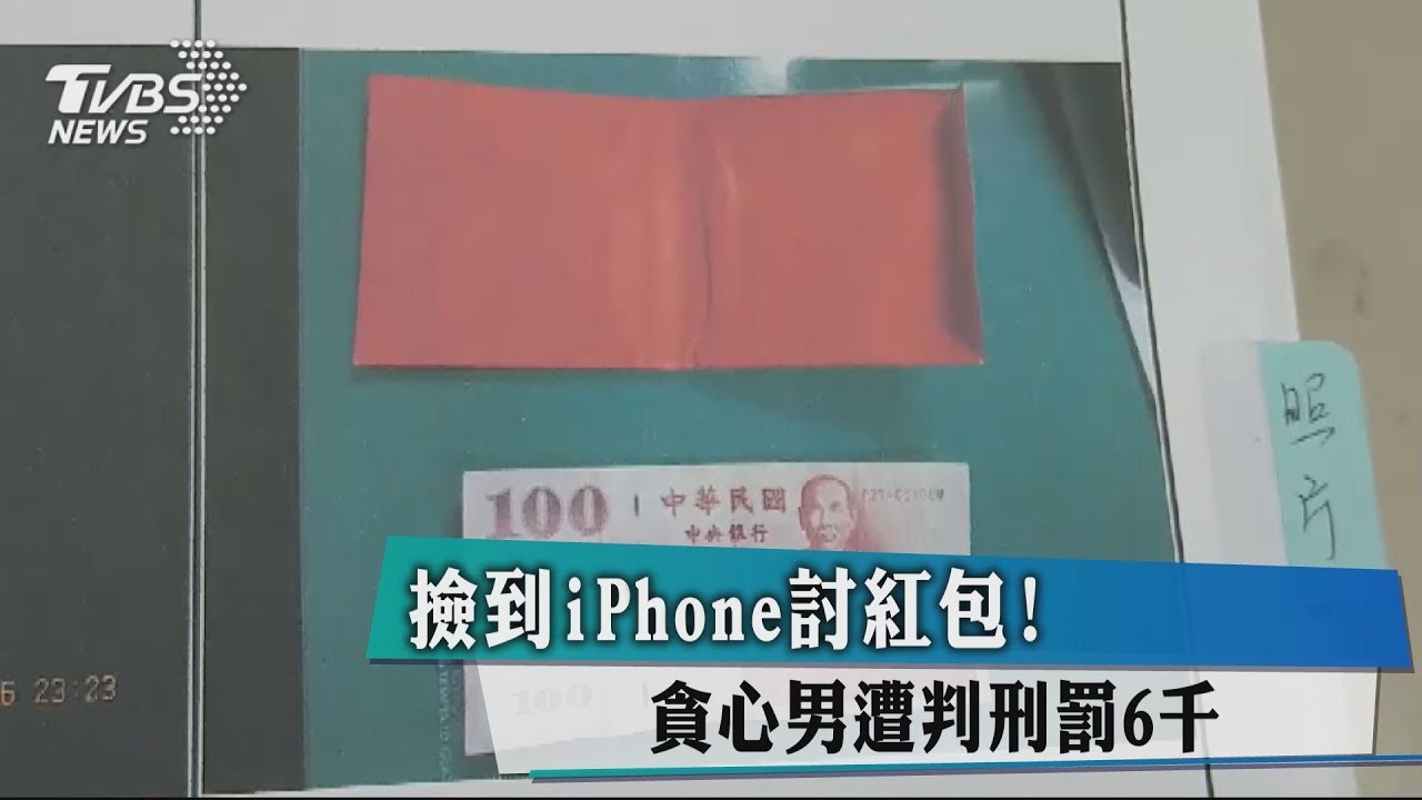 撿i6討4千報酬　男卻因「這舉動」反賠12萬