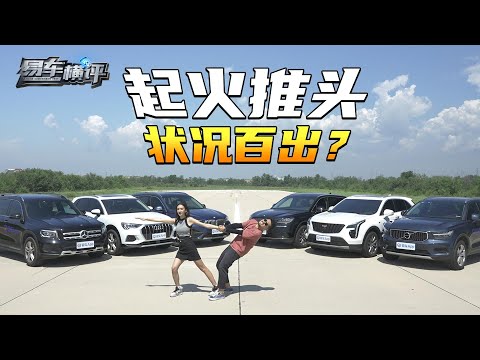 《易车横评》表现各有缺点！豪华品牌紧凑型SUV真是智商税？