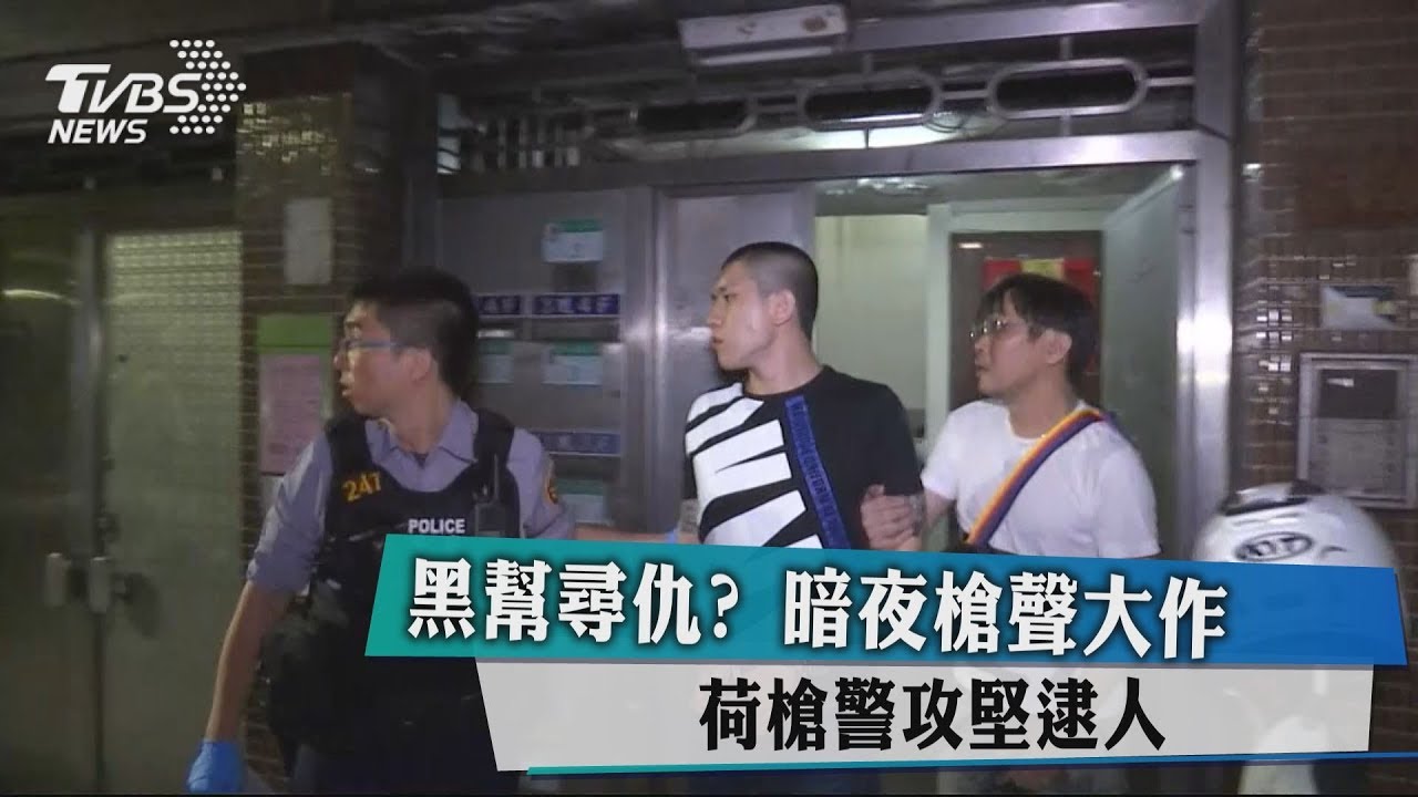 黑幫尋仇?暗夜槍聲大作 荷槍警攻堅逮人