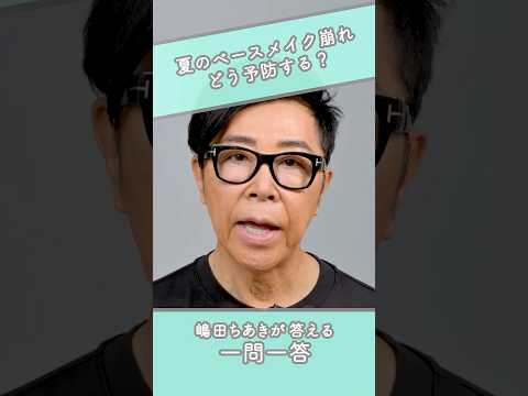 嶋田ちあきが教える夏のメイク崩れ予防