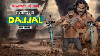 Dajjal Film | দা'জ্জাল | Dajjal web series from Bangladesh | Sapan Ahamed