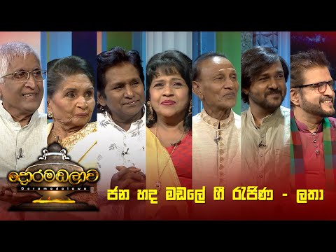 ජන හද මඩලේ ගී රැජිණ -  ලතා | Doramadalawa - (2022-10-31) | ITN