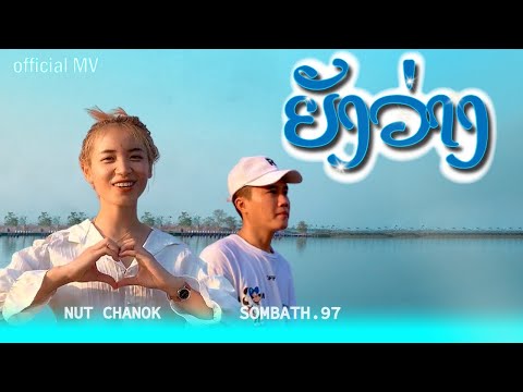 SOMBATH.97 ຍັງວ່າງ(ยังว่าง) ft. นัท ชนก [ OFFICIAL MV ]
