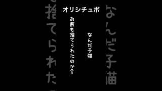 なんだ子猫…お前も捨てられたのか【シチュボ/オリジナル台本】#shorts