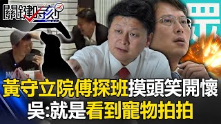 [討論] 吳董:黃國昌在下一盤大棋 是男子漢大丈夫
