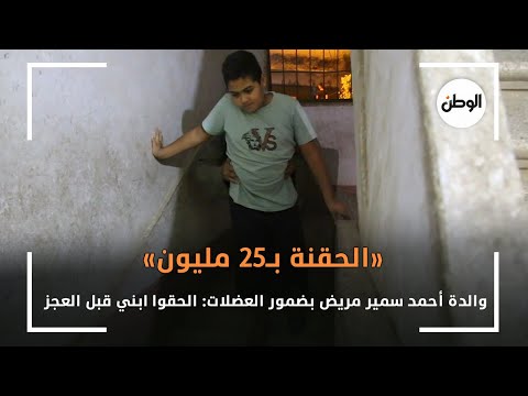 والدة أحمد سمير مريض بضمور العضلات الحقوا ابني قبل العجز.. الحقنة بـ25 مليون