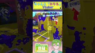 抑えにいって２キルして“オチ”まで用意するVtuber【スプラトゥーン３】