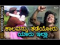 Kaalavannu Thadeyoru Yaaru Illa HD Video Song Kittu Puttu Vishnuvardhan Manjula