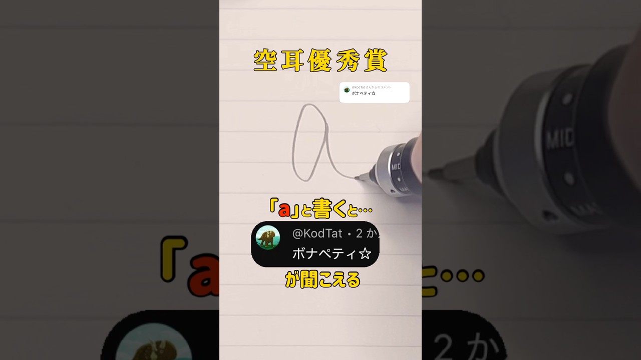 【空耳優秀賞】「a」と書くと「ボナペティ⭐️」が聞こえる