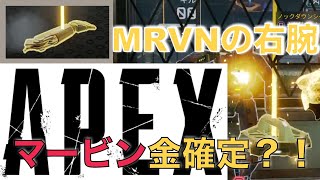 【エーペックスアプデ新要素】MRVNの右腕(マーヴィンの右腕)の使い方や貰える報酬（金ドロップ３つ確定？）Apex Legends
