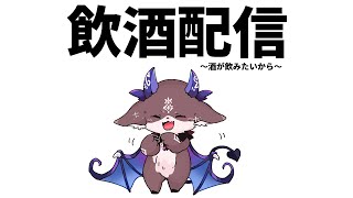 晩酌配信　飲みたいから飲む　【でびでび・でびる/にじさんじ】のサムネイル