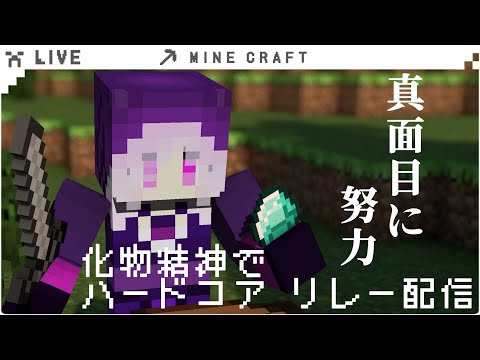 【#Minecraft】マイクラハードコアの地獄企画が始まります。１つの鯖でエンドラ討伐対抗リレー配信 #27【#化物精神 】