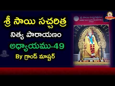 శ్రీ సాయిసచ్చరిత్ర పారాయణము అధ్యాయము -49 II Sai Satcharitra Parayanam Chapter 49