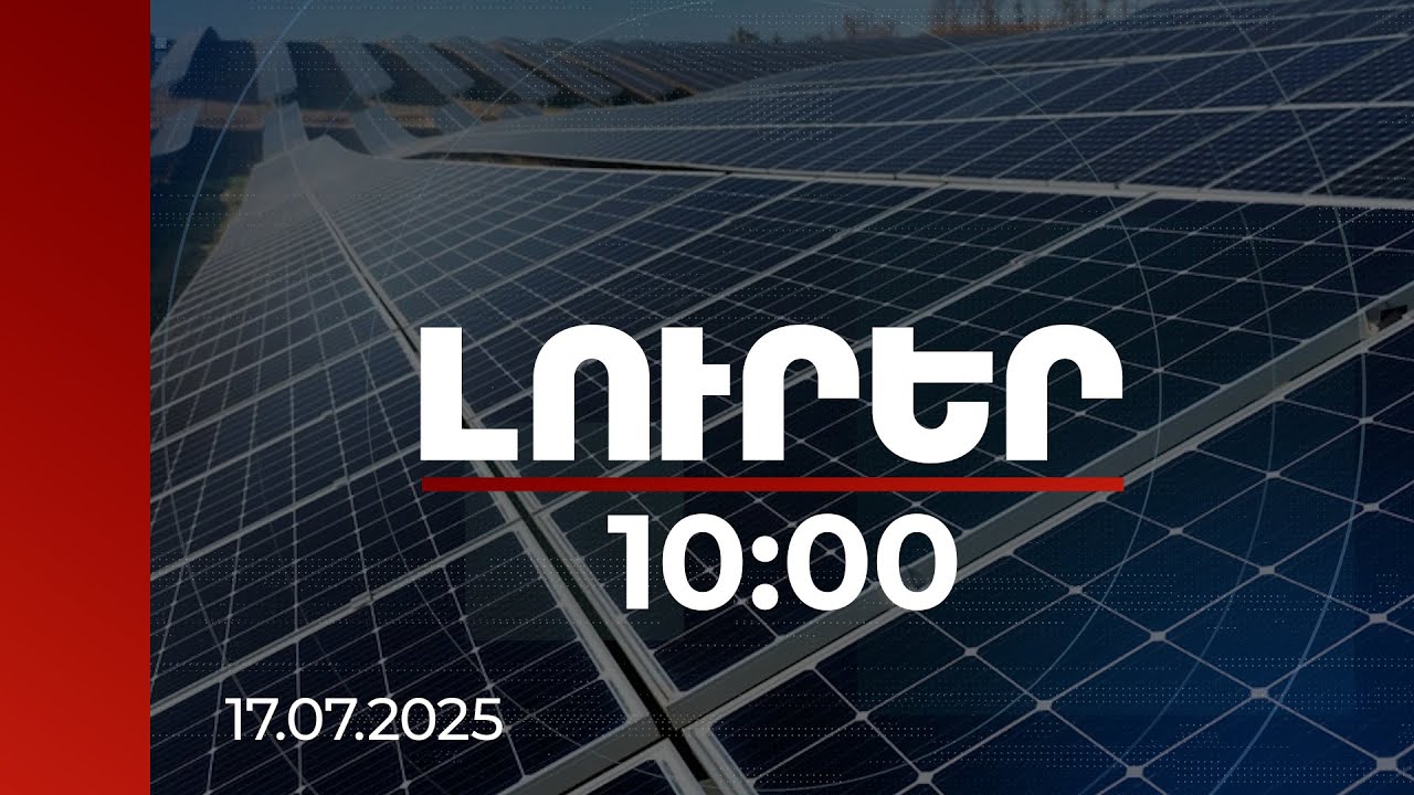 Լուրեր 10:00 | Արևային կայաններով էլեկտրաէներգիայի արտադրությունն աճել է 74.1 տոկոսով | 17.07.2025
