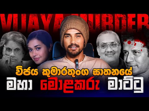 විජය කුමාරතුංග අපරාධයේ ඔයා දන්නේ නැති කතාව | Assassination of Vijaya Kumaratunga Sinhala