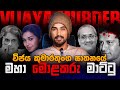විජය කුමාරතුංග අපරාධයේ ඔයා දන්නේ නැත�