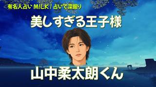 「山中柔太朗くんはなぜ美しすぎるのか?」 M!LKのミステリアス王子を占いで読み解く