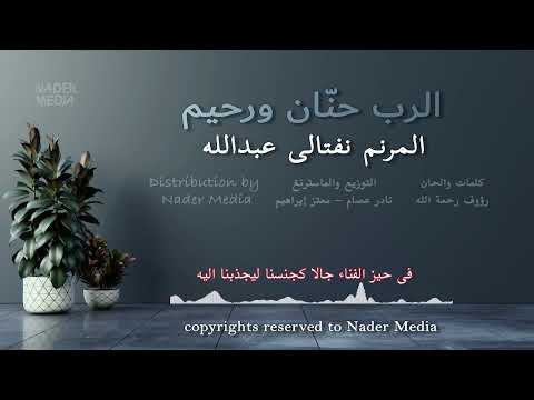 الرب حنان و رحيم المرنم نفتالي عبدالله ترانيم سودانيه