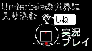 【実況】Undertaleの世界に入り込む _part1【箱】