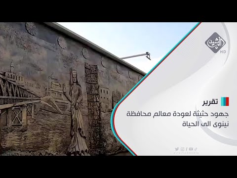 شاهد بالفيديو.. جهود حثيثة لعودة معالم محافظة نينوى الى الحياة