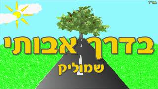 בדרך אבותי - שמוליק | Shmulik