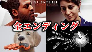Silent Hill Townfall 全エンディング集 ※ネタバレあり