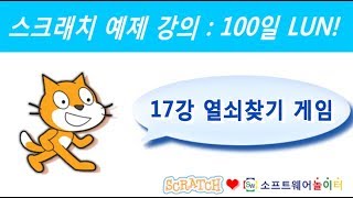 스크래치 예제 강의.17강-열쇠찾기 게임 (SONOL.마술같은 코딩)