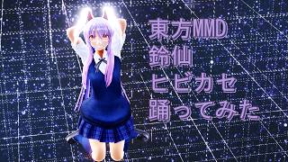 東方MMD　鈴仙　ヒビカセ　踊ってみた